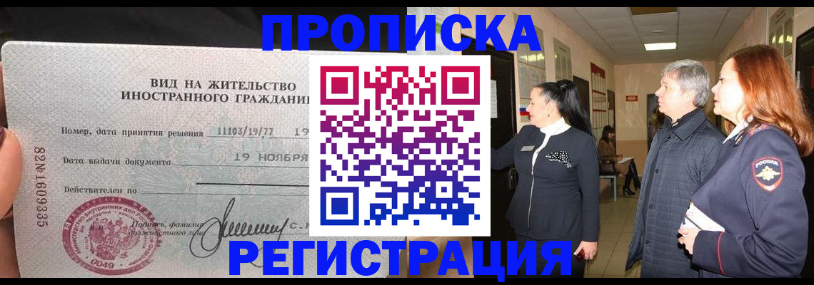 прописка регистрация в Казани
